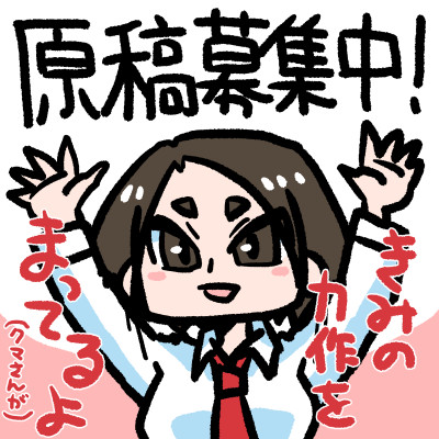 原稿募集中！
