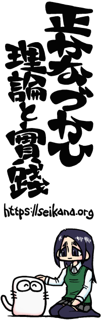 正かなづかひ 理論と實踐 (seikana.org)